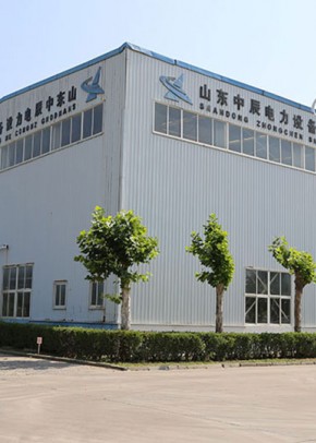 山東中辰電力設備有限公司