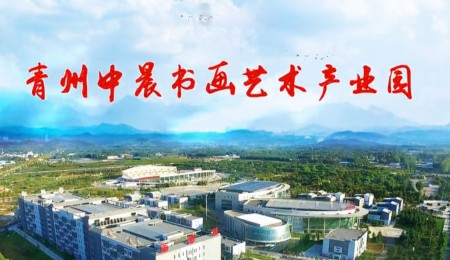 青州中晨書(shū)畫(huà)藝術(shù)產(chǎn)業(yè)園宣傳片