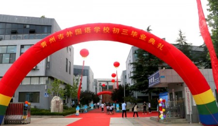 學(xué)校傳真 | 青州市外國語(yǔ)學(xué)校2023屆初中畢業(yè)典禮