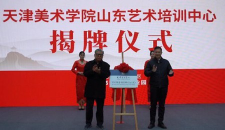 打造協(xié)同融合發(fā)展新模式，天津美術(shù)學(xué)院山東藝術(shù)培訓中心落戶(hù)青州