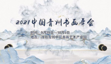 2021中國青州書(shū)畫(huà)年會(huì )宣傳片