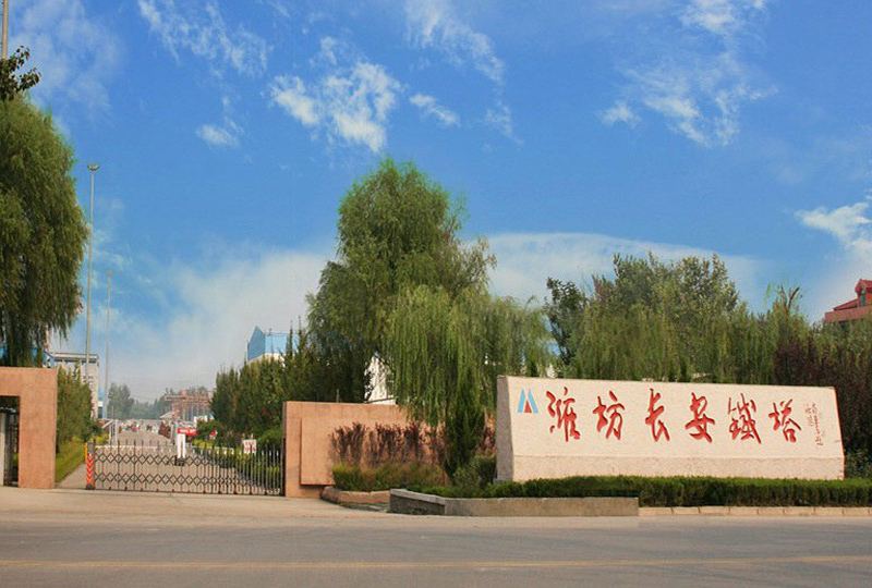 濰坊長(cháng)安鐵塔股份有限公司